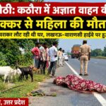 अमेठी के कमरौली में हाईवे पर अज्ञात वाहन की टक्कर से महिला की मौत